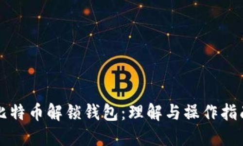 比特币解锁钱包：理解与操作指南