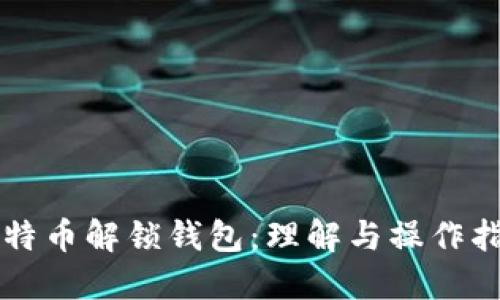 比特币解锁钱包：理解与操作指南