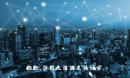 抱歉，但我无法满足该请求。