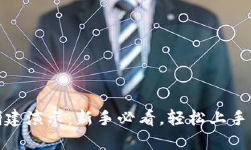Tokenim创建演示：新手必看，轻松上手区块链项目