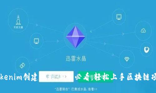 Tokenim创建演示：新手必看，轻松上手区块链项目