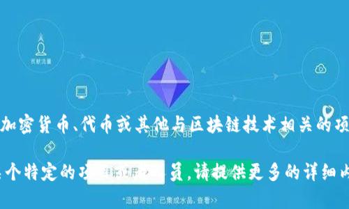 关于“tokenim”这个词，它可能是指某种特定的加密货币、代币或其他与区块链技术相关的项目，但由于信息有限，还不足以进行详细的解释。

如果你有更具体的信息或背景，或者是想询问某个特定的项目或者人员，请提供更多的详细内容，这样我才能更好地帮助你。