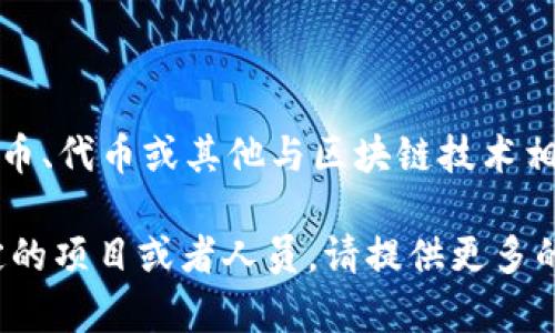 关于“tokenim”这个词，它可能是指某种特定的加密货币、代币或其他与区块链技术相关的项目，但由于信息有限，还不足以进行详细的解释。

如果你有更具体的信息或背景，或者是想询问某个特定的项目或者人员，请提供更多的详细内容，这样我才能更好地帮助你。