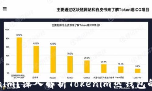 
什么是Tokenim？深入解析Tokenim热钱包的特性与优势