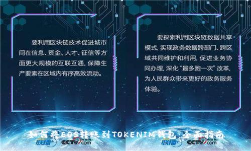 如何将EOS转账到TOKENIM钱包：全面指南