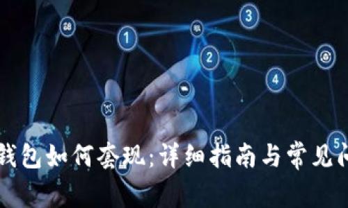 比特币钱包如何套现：详细指南与常见问题解析