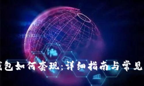 比特币钱包如何套现：详细指南与常见问题解析