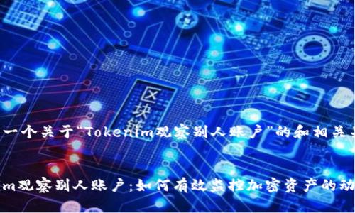 下面是一个关于“Tokenim观察别人账户”的和相关关键词。


Tokenim观察别人账户：如何有效监控加密资产的动向