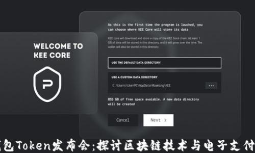 
纽约钱包Token发布会：探讨区块链技术与电子支付的未来