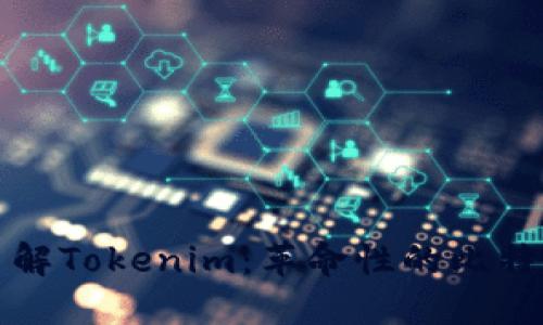 深入了解Tokenim：革命性的比特币钱包