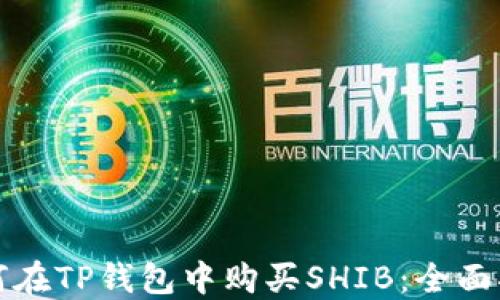 
如何在TP钱包中购买SHIB：全面指南