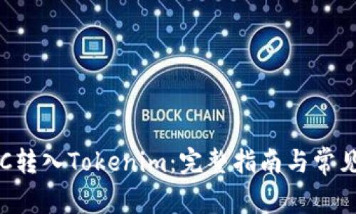 如何将ETC转入Tokenim：完整指南与常见问题解答