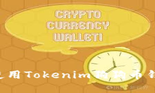 如何选择和使用Tokenim狗狗币钱包：完整指南