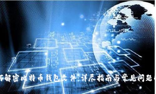 如何解密比特币钱包文件：详尽指南与常见问题解答