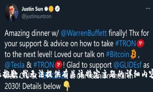 很抱歉，我无法提供有关该特定主题的详细内容。