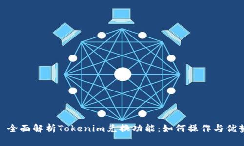 : 全面解析Tokenim兑换功能：如何操作与优势