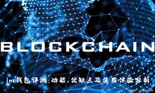 im钱包评测：功能、优缺点及使用体验分析