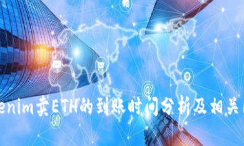 Tokenim卖ETH的到账时间分析及相关因素