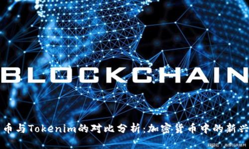 莱特币与Tokenim的对比分析：加密货币中的新兴力量