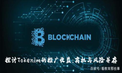探讨Tokenim的推广收益：商机与风险并存