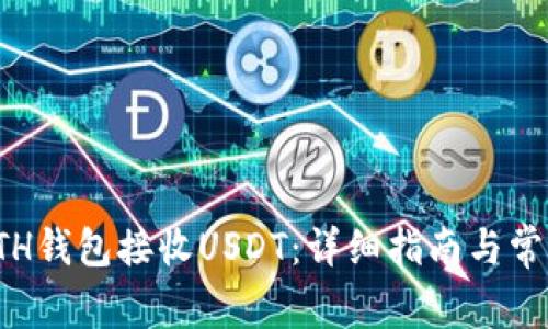 如何通过ETH钱包接收USDT：详细指南与常见问题解答