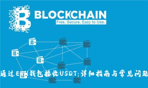 如何通过ETH钱包接收USDT：详细指南与常见问题解答