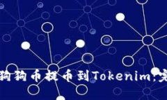 如何将狗狗币提币到Tokenim：完整指南