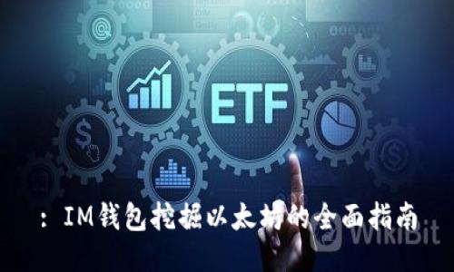 : IM钱包挖掘以太坊的全面指南