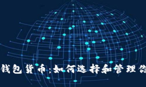 思考一个的  
以太坊公链钱包货币：如何选择和管理你的数字资产