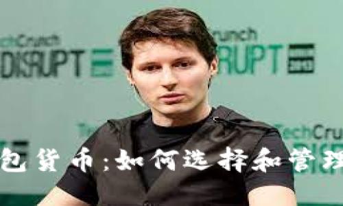 思考一个的  
以太坊公链钱包货币：如何选择和管理你的数字资产