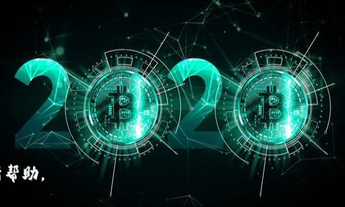   如何解决Tokenim CPU不足问题：全面分析与建议 / 

 guanjianci Tokenim, CPU不足, 资源, 性能提升 /guanjianci 

在现代数字货币和区块链应用日益普及的背景下，Tokenim作为一个重要的平台，面临着多方面的技术挑战。其中，CPU不足的问题尤为突出，严重影响了用户体验和系统性能。当Tokenim平台在处理大量交易或智能合约时，CPU的利用率可能会达到瓶颈。本文将对Tokenim CPU不足的问题进行深入分析，并提出一系列解决方案与建议。同时，我们将解答用户在使用Tokenim平台时可能遇到的一些相关问题，以便更好地理解和解决这一技术挑战。

Tokenim平台的基本架构
为了更好地理解Tokenim平台上CPU不足的问题，我们首先需要了解其基本架构。Tokenim平台通常基于区块链技术，使用的是分布式账本。在这个架构下，所有的交易和智能合约的执行都需要消耗计算资源（即CPU）。这些CPU资源通常是由节点提供的，这些节点可能是独立的服务器，也可能是云计算平台上的虚拟机。

Tokenim平台上的每个交易或合约执行都需要一定的CPU时间，这一时间取决于交易的复杂性和数据的大小。当交易量激增时，很多用户都会同时提交交易，这就会导致对CPU资源的争夺，最终可能导致系统的性能下降。这也是为什么在区块链应用中，CPU资源的变得极为重要的原因。

Tokenim CPU不足的问题表现
当Tokenim的CPU资源不足时，用户往往会遇到以下几种问题：
ul
listrong交易延迟：/strong无法及时确认交易，用户需要等待更长时间才能看到交易的状态更新。/li
listrong交易失败：/strong由于CPU资源不够，某些交易可能会完全失败，用户需要重新提交。/li
listrong高昂的手续费：/strong在交易量激增时，为了优先执行交易，用户可能需要支付更高的手续费，这也给普通用户带来了负担。/li
listrong整体性能下降：/strong平台的响应速度变慢，用户体验进一步受损。/li
/ul

可能导致CPU不足的原因
Tokenim平台CPU不足的原因可以非常复杂，主要包括：
ul
listrong高交易量：/strong当用户数量急剧增加时，提交的交易也会随之增加，这会直接导致CPU资源不足。/li
listrong智能合约的复杂性：/strong复杂的智能合约需要更多的CPU资源来执行，尤其是在繁忙时段。/li
listrong节点资源分配不均：/strong在分布式网络中，某些节点可能会因为资源配置不足而影响整体性能。/li
listrong网络延迟：/strong网络的高延迟可能导致请求无法及时到达节点，从而使得CPU资源无法被有效利用。/li
/ul

解决Tokenim CPU不足问题的策略
针对Tokenim的CPU不足问题，可以考虑以下几种策略进行：
ul
listrong智能合约：/strong在编写智能合约时，应尽量简化逻辑，减少不必要的计算和存储，从而降低CPU的消耗。/li
listrong网络性能：/strong通过使用CDN等技术减少网络延迟，提升用户请求的响应速度。/li
listrong资源动态分配：/strong在高流量情况下，可以考虑临时提高某些节点的CPU资源，从而缓解整体负担。/li
listrong拓展并行处理能力：/strong引入更多的验证节点，增加CPU资源的总供应，以应对高并发的请求。/li
/ul

相关问题解答

1. Tokenim的CPU使用如何监控？
要监控Tokenim平台的CPU使用情况，可以使用一些监控工具，如Prometheus或Grafana。在这些工具上，用户可以设置指标来监控CPU的使用率、交易处理速度以及每秒处理的交易量等。通过持续监控，可以提前发现问题，及时进行调整。

此外，Tokenim平台本身可能提供了一些内置的监控仪表盘，让用户能够及时查看CPU使用情况。这些工具可以帮助开发者和系统管理员实时了解系统状态，从而进行相应的资源分配和。

2. 如何Tokenim上的智能合约以减少CPU消耗？
Tokenim上的智能合约可以从多个方面入手：
ul
listrong精简逻辑：/strong确保合约代码遵循“简单易懂”的原则，避免多层嵌套和复杂的逻辑判断。/li
listrong减少存取频率：/strong对存储的读取和写入操作应尽量减少，尤其是在循环中，减少消耗。/li
listrong使用高效的数据结构：/strong选择适当的数据结构，也可以减少CPU的使用。例如，使用映射（mapping）而不是数组，可以在查找时提高效率。/li
listrong异步处理：/strong对于可以异步处理的操作，尽量采用异步方式，减轻CPU实时处理的负担。/li
/ul

3. Tokenim能否增加CPU限制以应对高峰期？
Tokenim能够通过增加CPU限制来应对高峰期，从而保证服务的持续运行。平台可以自动识别流量高峰，实时调整CPU访问限制，确保用户在高峰期也能顺利交易。

此外，Tokenim也可以设置优先级处理机制，比如对于某些重要的合约和交易给予更高的优先级，从而避免由于资源不足而导致的交易延迟或失败。

4. 如何选择合适的节点托管方案以确保CPU资源的充足？
选择合适的节点托管方案至关重要，首先应考虑节点的硬件配置和网络连接，以保证能满足Tokenim的CPU需求。以下是一些选择节点托管方案时需要考虑的方面：
ul
listrong硬件性能：/strong确保节点使用高性能的处理器和充足的内存来处理高并发的请求。/li
listrong带宽和延迟：/strong低延迟的网络连接能够确保信息迅速传递，进而提升CPU的利用效率。/li
listrong可扩展性：/strong选择那些允许根据流量需求快速增加资源的托管服务，能有效准备应对未来可能的流量激增。/li
listrong支持服务：/strong良好的客户支持可以在出现问题时，迅速得到解决。/li
/ul

通过以上分析，我们可以看到，Tokenim平台的CPU不足问题并非无解。通过技术和有效的资源管理，能够有效提升平台的整体性能和用户体验。希望本文对Tokenim用户在解决CPU不足的问题上能有所帮助。