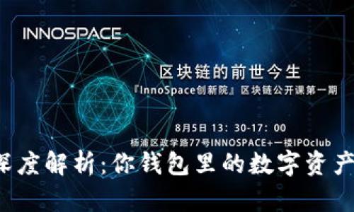 以太坊钱包深度解析：你钱包里的数字资产到底是什么？