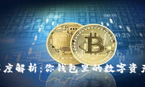 以太坊钱包深度解析：你钱包里的数字资产到底是什么？