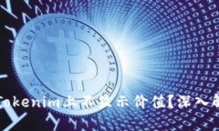 :为什么EOS在Tokenim上不显示价值？深入解析及解决