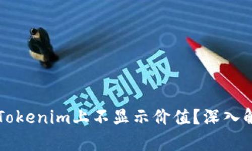 :为什么EOS在Tokenim上不显示价值？深入解析及解决方案