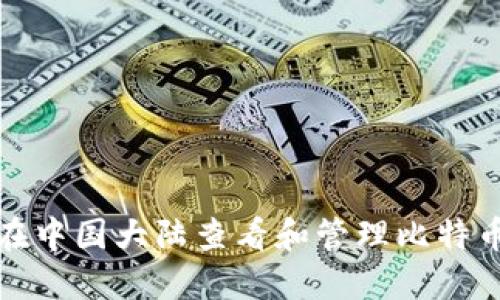 如何在中国大陆查看和管理比特币钱包