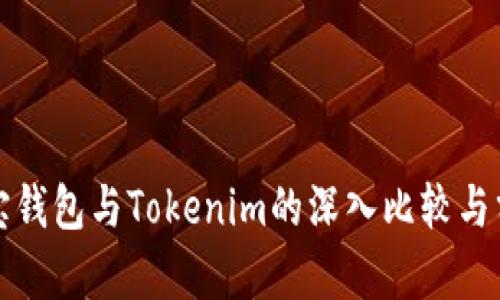 波宝钱包与Tokenim的深入比较与分析