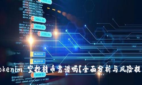 Tokenim 空投转币靠谱吗？全面分析与风险提示