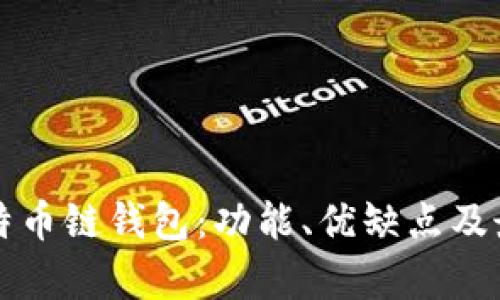 全面解析比特币链钱包：功能、优缺点及最佳使用指南