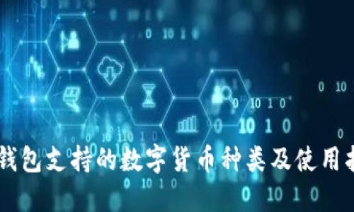 IM钱包支持的数字货币种类及使用指南