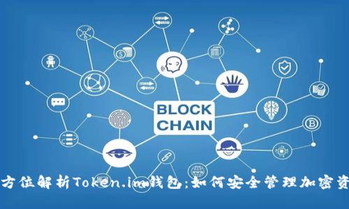 全方位解析Token.im钱包：如何安全管理加密资产