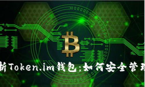 全方位解析Token.im钱包：如何安全管理加密资产