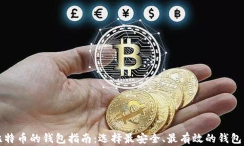 
挖比特币的钱包指南：选择最安全、最有效的钱包类型
