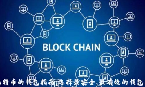 
挖比特币的钱包指南：选择最安全、最有效的钱包类型