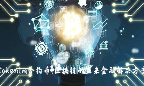 Tokenim合约币：区块链的未来金融解决方案
