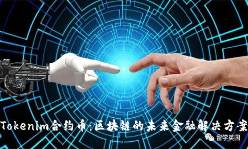 Tokenim合约币：区块链的未来金融解决方案