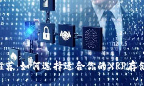 优质
XRP钱包推荐：如何选择适合你的XRP存储解决方案