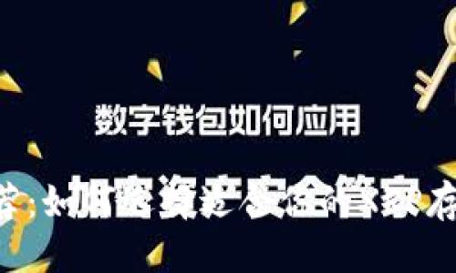 优质
XRP钱包推荐：如何选择适合你的XRP存储解决方案