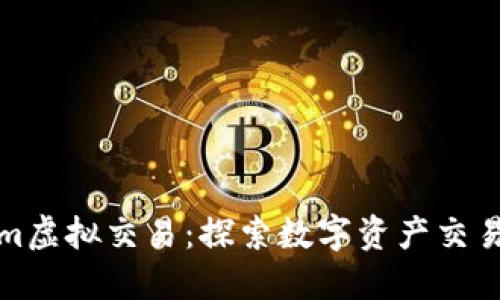 Tokenim虚拟交易：探索数字资产交易的未来