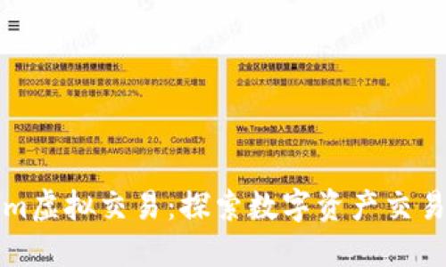 Tokenim虚拟交易：探索数字资产交易的未来